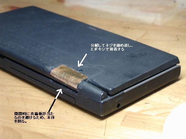 モバイルギア ヒンジ部の修理